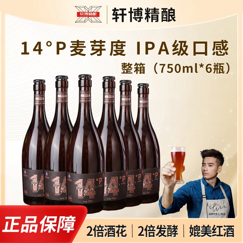 【轩博】至尊14P精酿IPA高端红酒瓶身商务用酒750ml*6瓶/箱-S