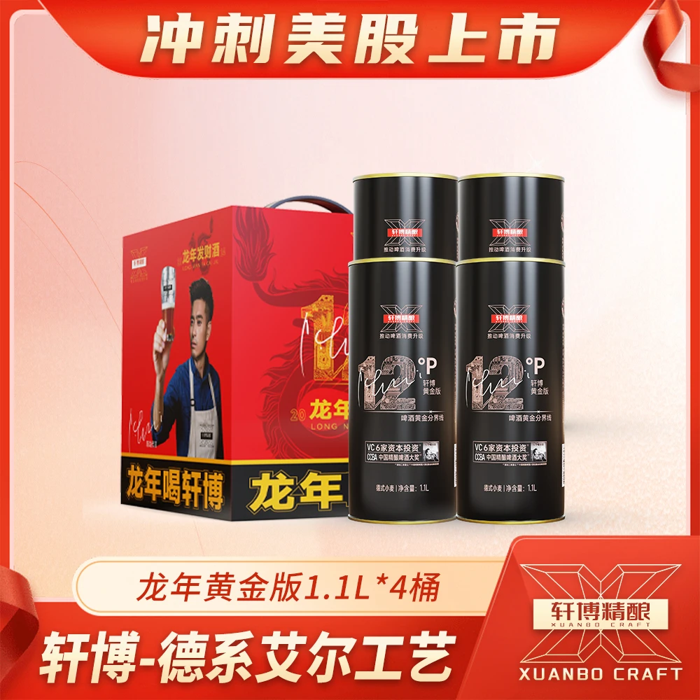 轩博精酿啤酒 黄金款1100ML*4桶麦芽浓度 12° P-S