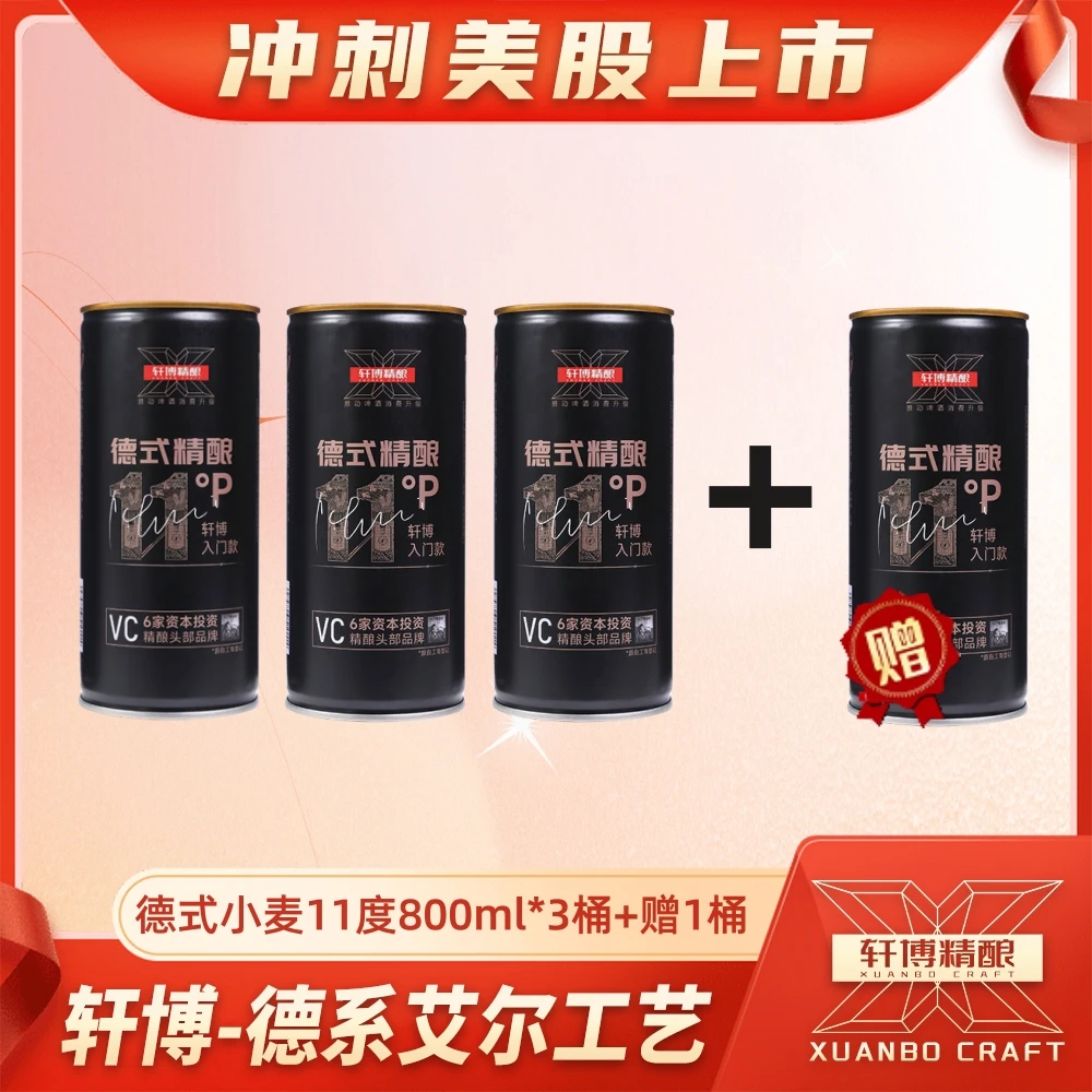轩博轩博经典精酿啤酒11P 德国工艺酿造白啤800ml4桶-ZY