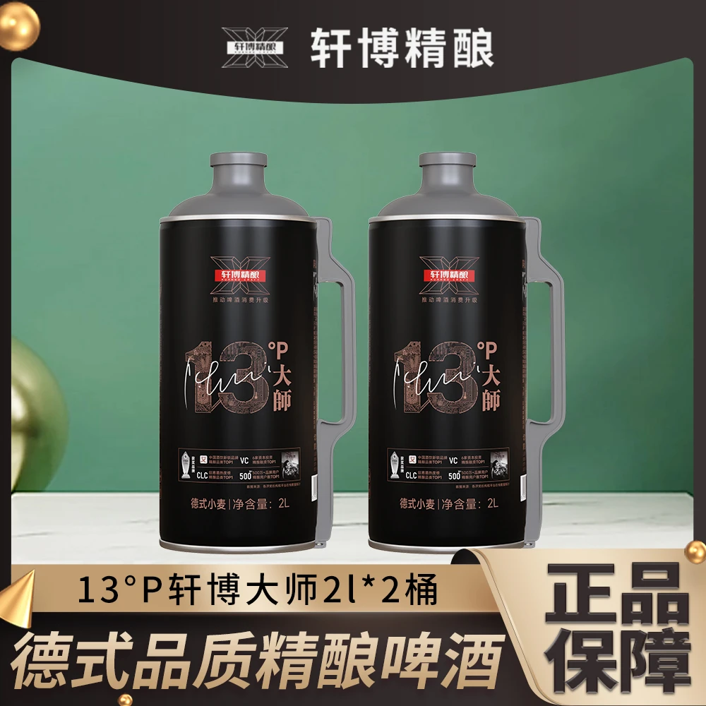 轩博大师精酿啤酒高麦芽浓度德式白啤小麦啤2L大桶装-S通用