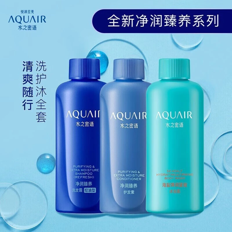AQUAIR/水之密语净润臻养旅行套装洗发水+护发素+沐浴啫喱50ml*3