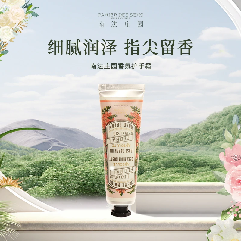 法国南法庄园高级香氛护手霜留香玫瑰天竺葵保湿30ml