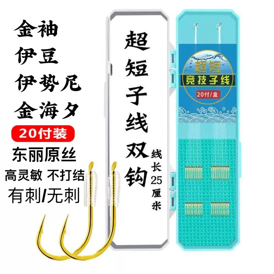 20付短子线双钩25公分有刺/无倒刺精绑成品伊豆伊势尼袖钩金海夕