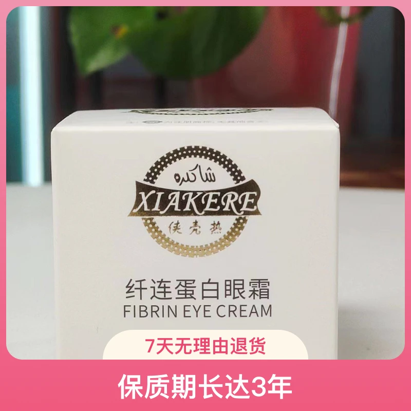 侠壳热纤连蛋白眼霜ئاقسىلىق كۈز قۇرۇق مېيى