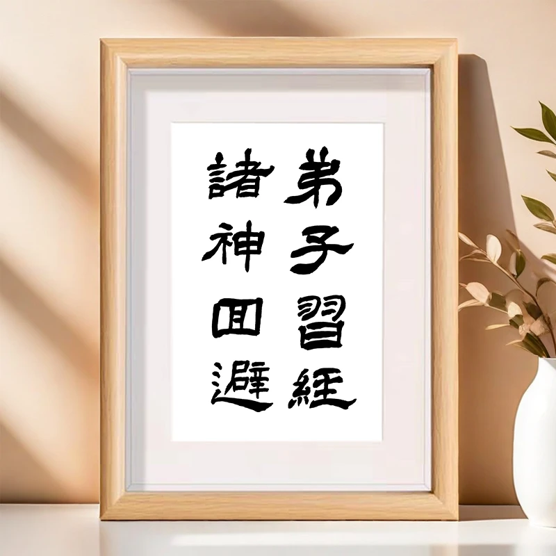 弟子习经诸神回避书法相框摆台房间桌面装饰字画摆件
