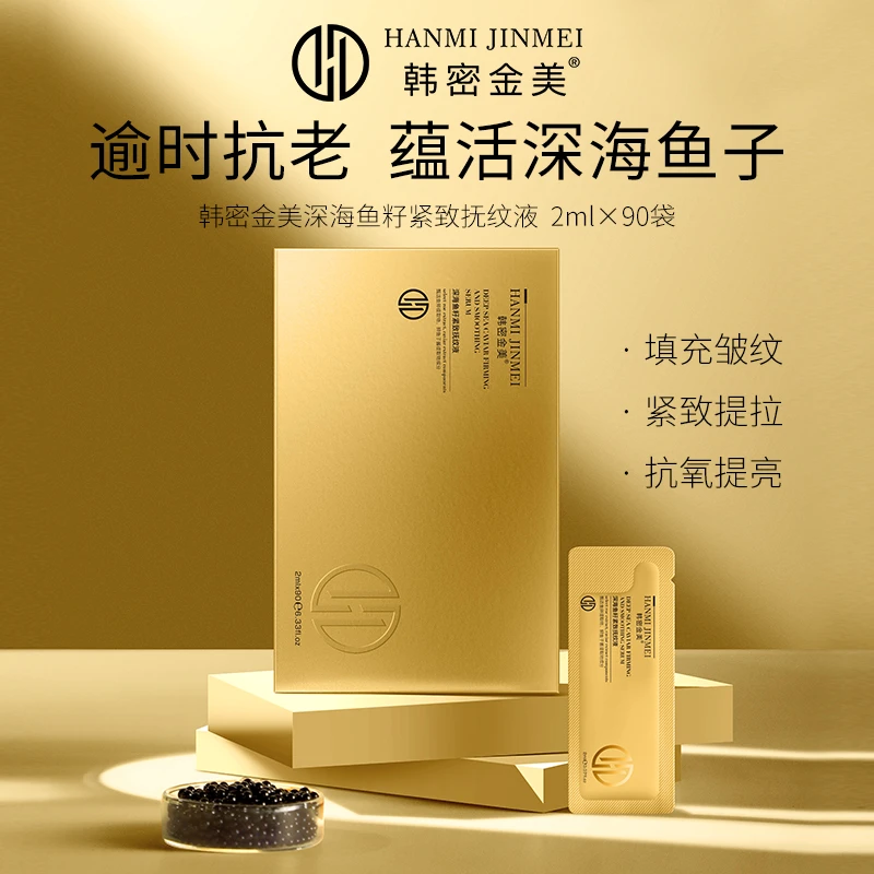 韩密金美-深海鲑鱼籽抚纹液  补水精华液血清