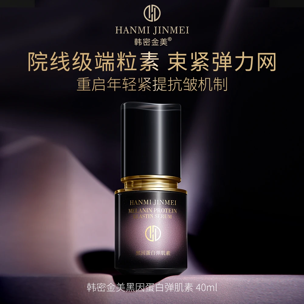 韩密金美-黑因蛋白弹肌素40ml 补水抗皱紧致抗老精华液