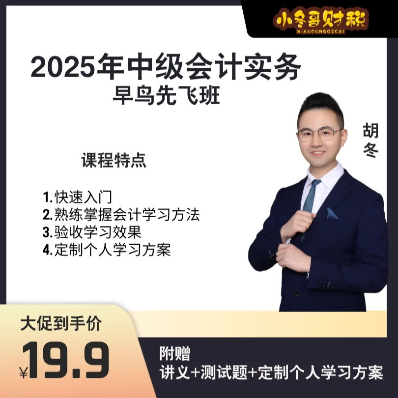 2025年中级会计实务（早鸟先飞班）