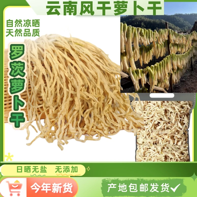 云南萝卜干农家晒干500克自然风干萝卜丝下饭菜生态好吃新鲜