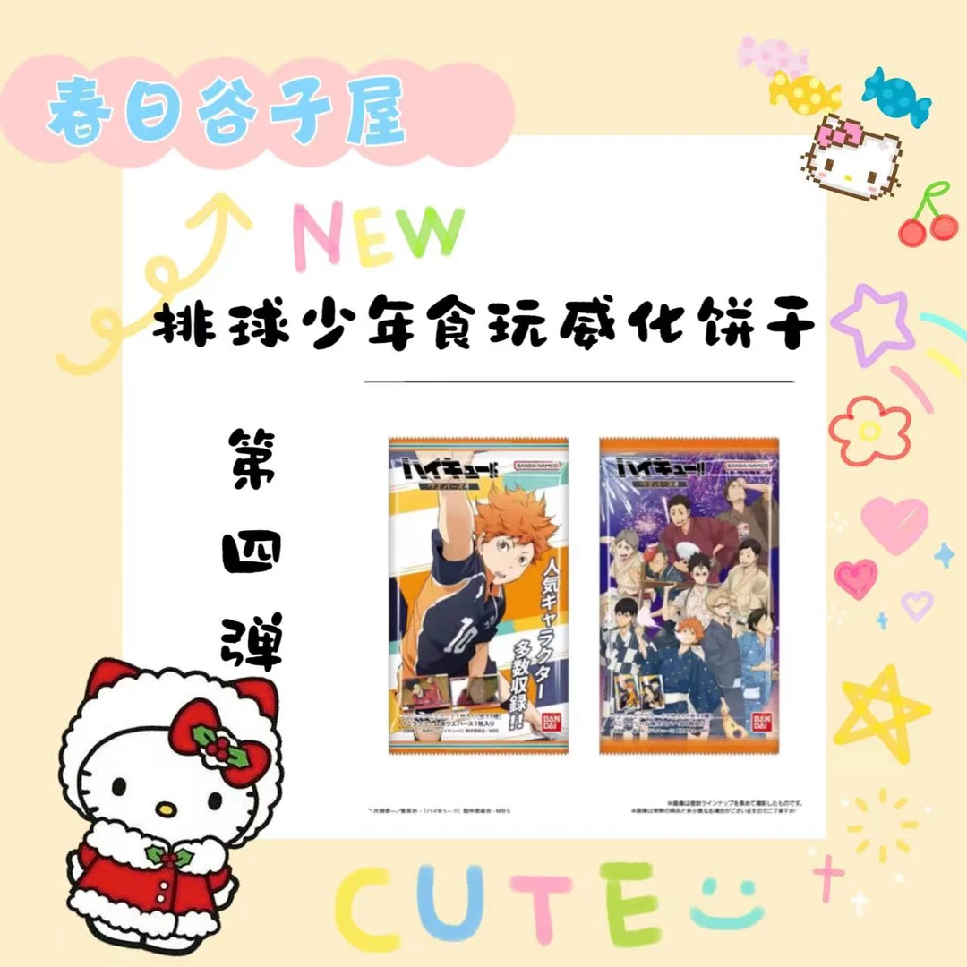 【春日】排球少年威化食玩卡 第三，四弹