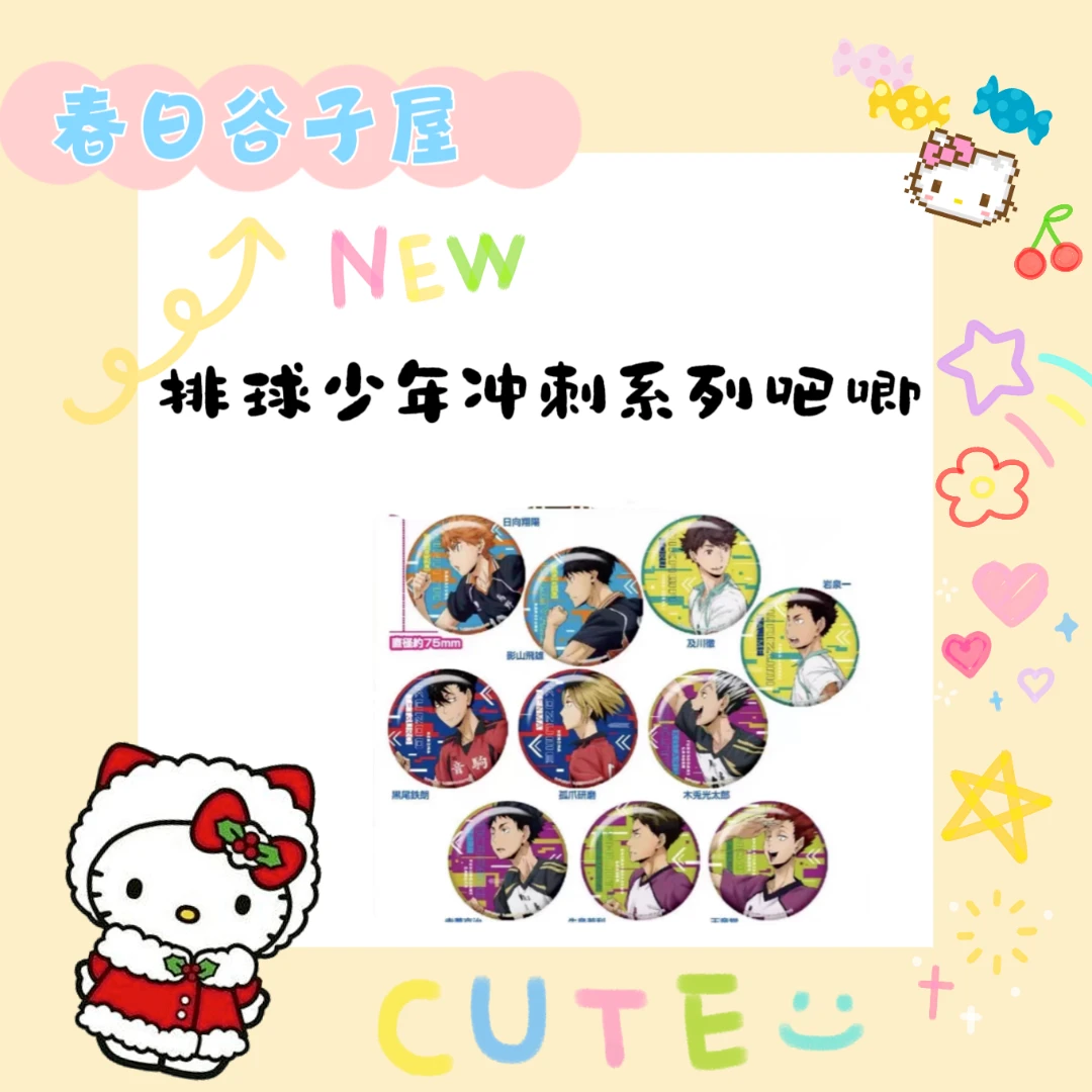 【春日】排球少年 奔跑冲刺大吧唧 75MM