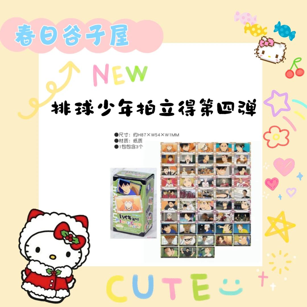 【春日】排球少年拍立得第四弹 1包三张