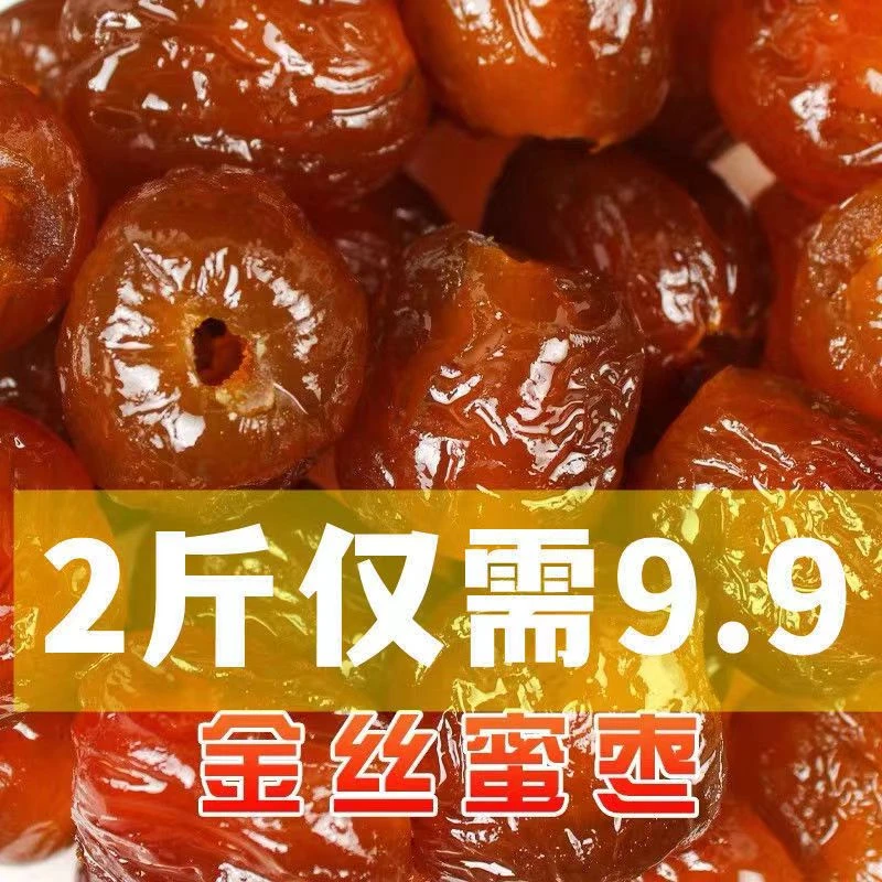 【2斤净重】新货金丝蜜枣软蜜枣零食无核蜜枣煮粥煲汤包粽子特产