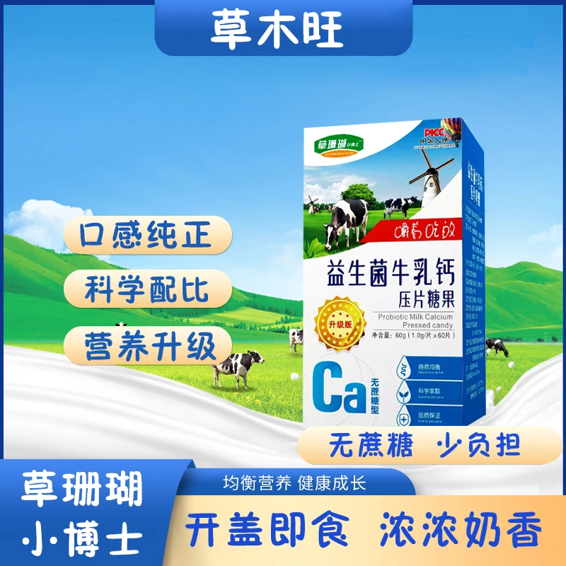 草木旺草珊瑚小博士食用奶制品益生菌牛乳钙压片糖果S