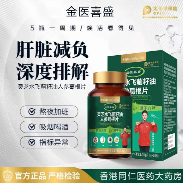 【拍一发五】灵芝水飞蓟籽油人参葛根片0.6gx30粒  试吃一盒w