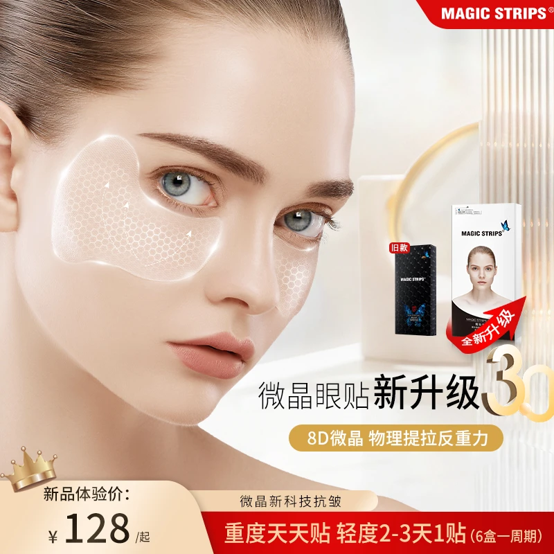 魔贴世家凝水微晶眼魔贴