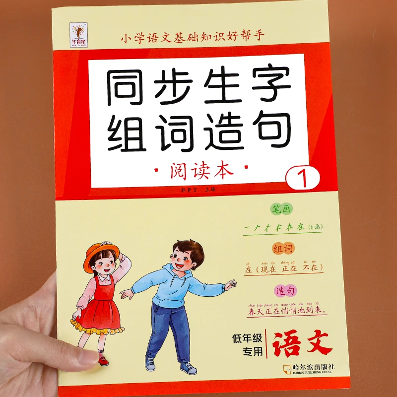 一年级生字组词造句阅读基础训练大全汉字笔画笔顺句子积累手册