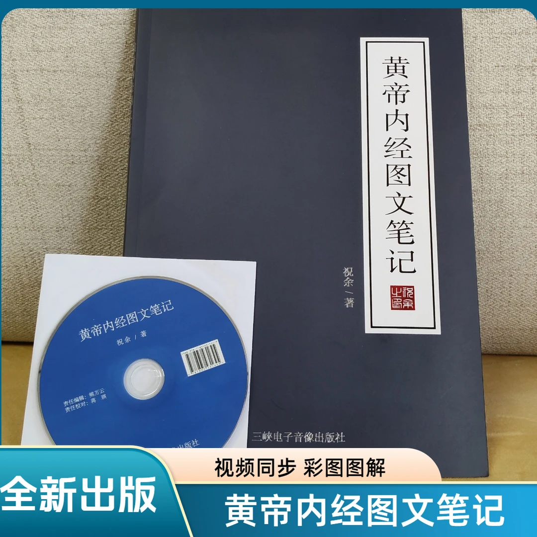 黄帝内经图文笔记祝余著彩色图解针灸内经本草经伤寒论金匮笔记