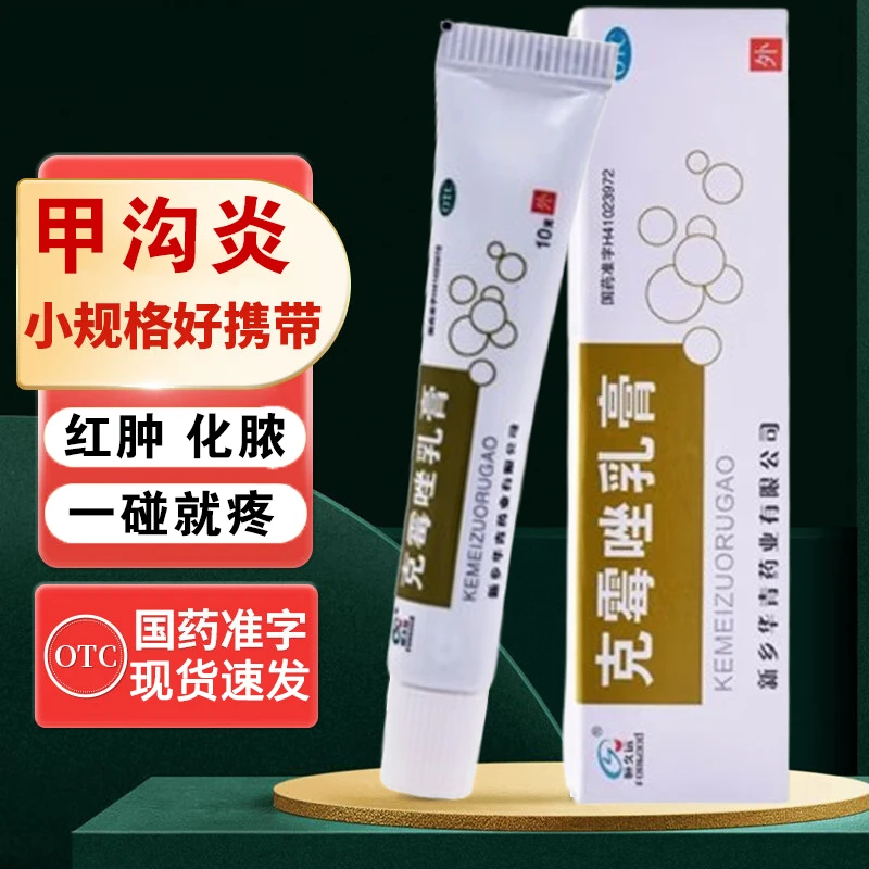 恒久远克霉唑乳膏治甲沟炎药膏 皮肤红肿化脓感染疼痛1%*10g