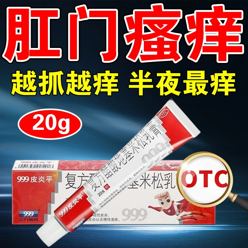 999皮炎平肛门瘙痒私处红肿止痒药膏 醋酸地塞米松乳膏0.075%*20g