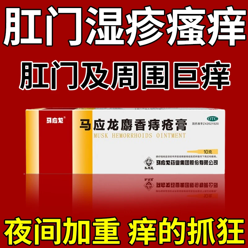 马应龙马应龙麝香痔疮膏10g治肛门瘙痒肛周长湿疹长痘痘男女通用止痒药膏