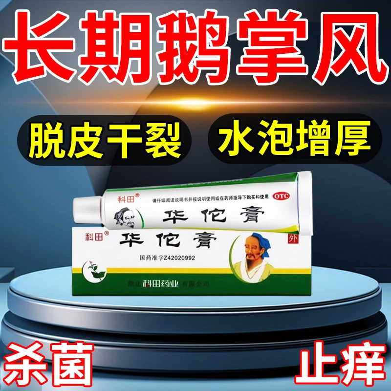 科田华佗膏10g主治鹅掌风药膏杀菌止痒手癣真菌感染手脱皮瘙痒