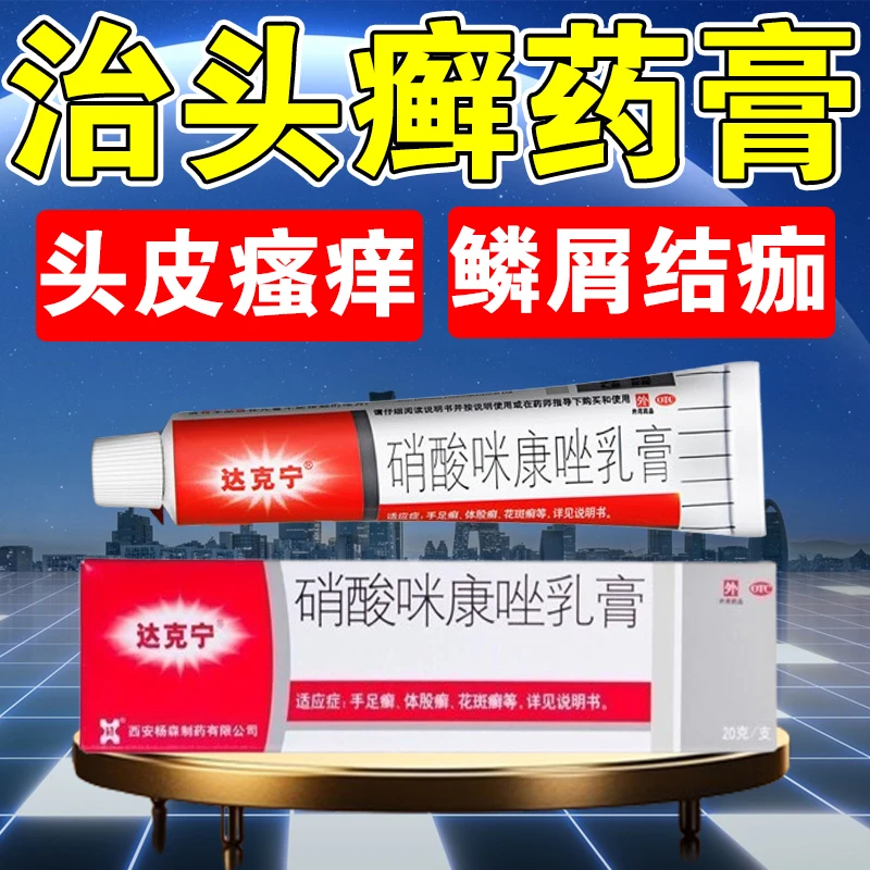 达克宁头屑头痒头皮癣药膏头皮痒头癣皮肤药硝酸咪康唑乳膏2%*20g