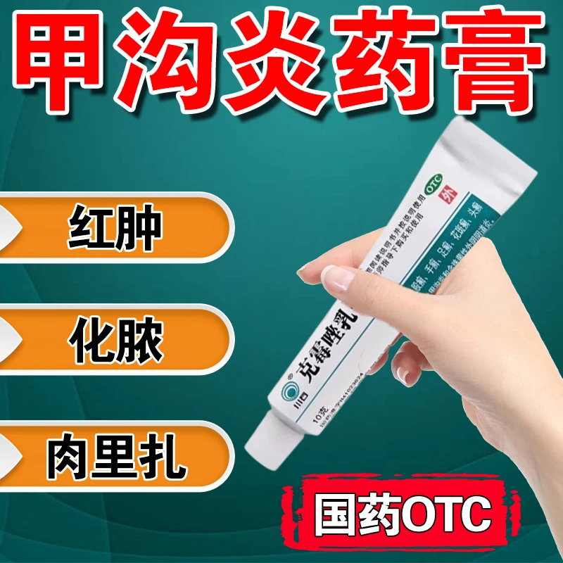 川石甲沟炎药膏指甲红肿发炎流脓真菌感染克霉唑乳膏 1%*10g