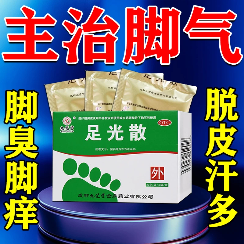 九芝堂治脚气药止痒杀菌泡脚去脚臭手足癣汗臭症 足光散20g*3袋