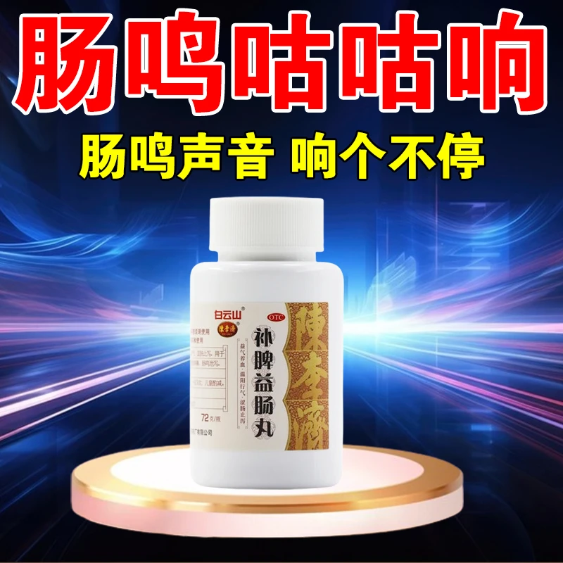陈李济肠鸣腹痛用药 用于脾虚气滞所致的泄泻腹胀 补脾益肠丸 72g