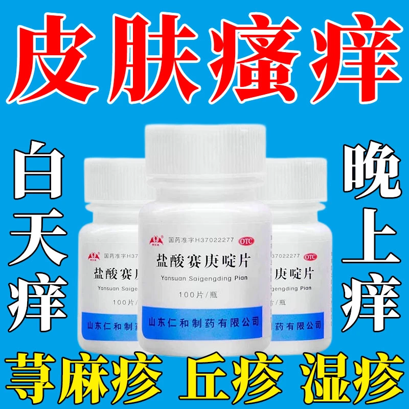 银仕康治皮肤瘙痒荨麻疹丘疹湿疹止痒药 盐酸赛庚啶片 2mg*100片