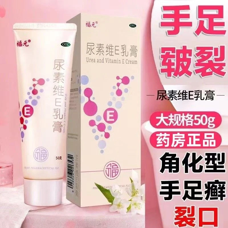 福元手脚干裂皲裂膏治手脚干燥开裂脱皮 尿素维E乳膏 15%*50g