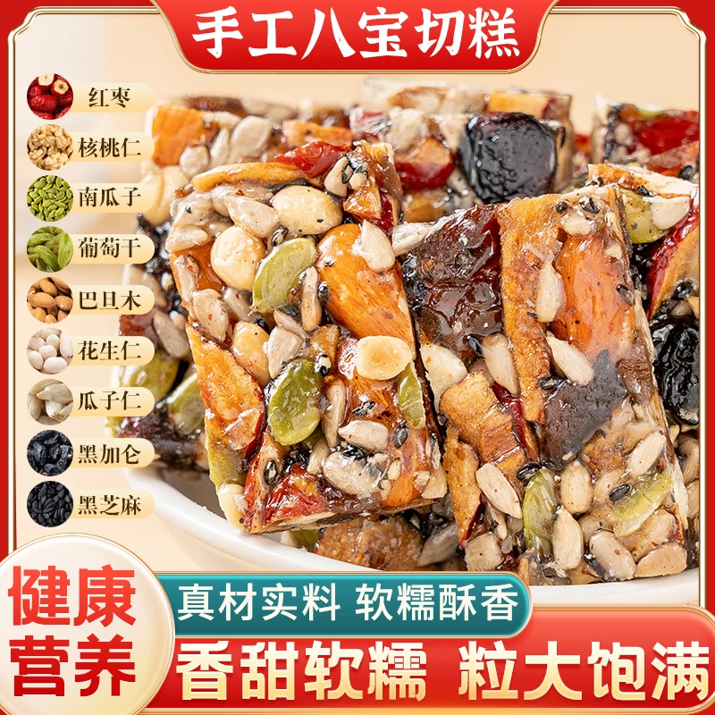 传统八宝健康手工切糕营养解馋严选坚果开袋即食好吃美味
