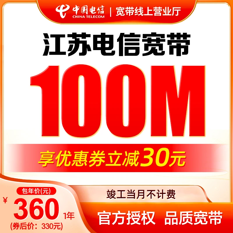 江苏电信宽带南京无锡安装单宽带办理100M-300M网络套餐上门新装