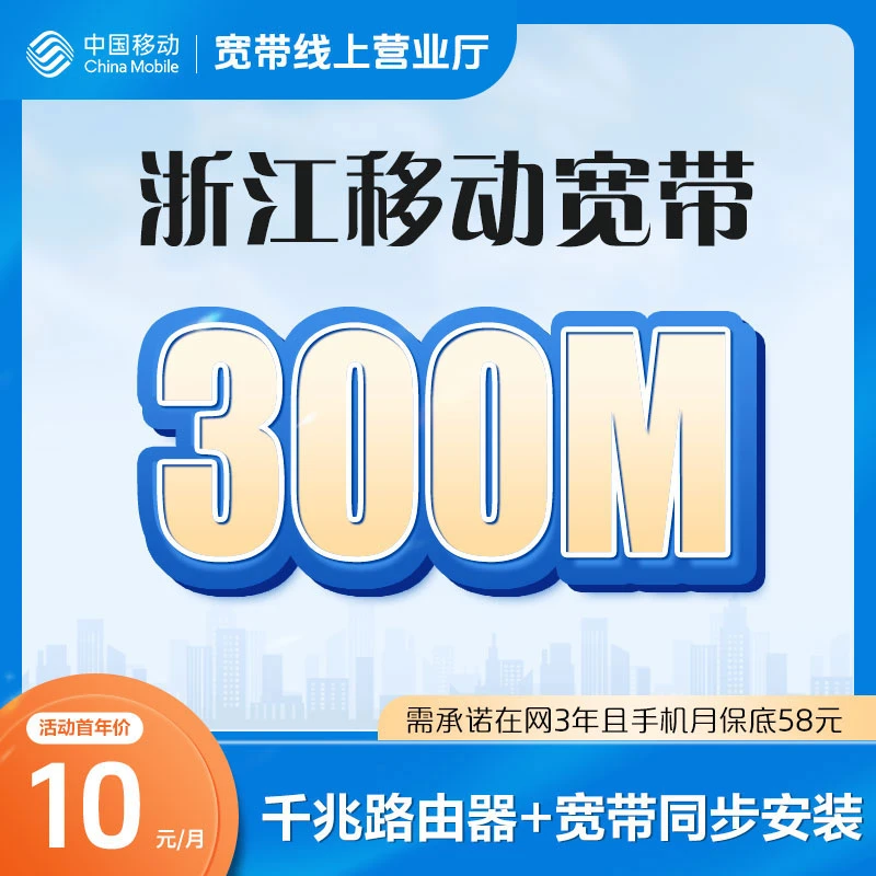 浙江移动宽带融合宽带含千兆路由器包安装宽带新装套餐上门提速