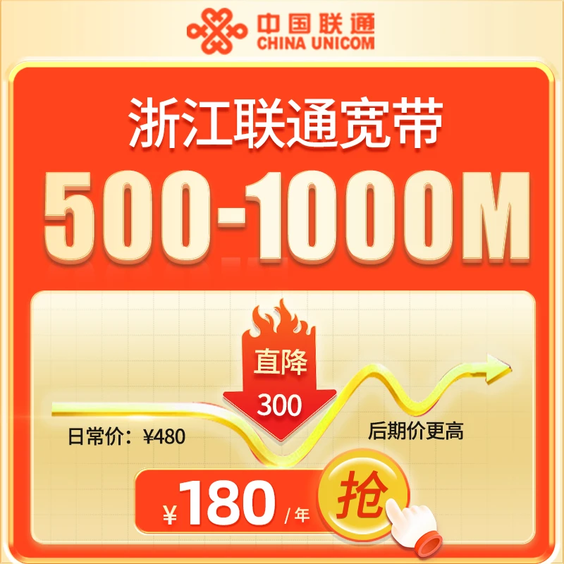 浙江全省联通检测上门安装千兆光纤网络套餐新装包年办理中国联通