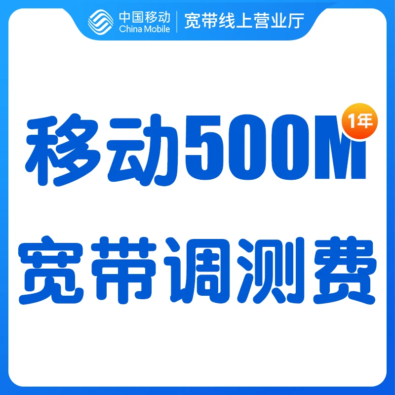 浙江移动500M1年宽带办理安装押金调测费
