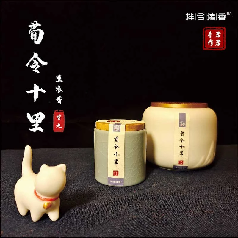 古方复刻荀令十里香丸20g 熏衣香合香空熏电熏—「拌合诸香」