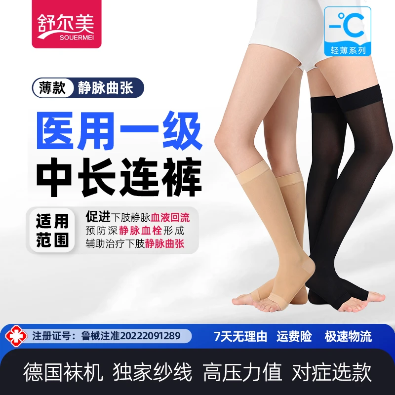 SOUERMEI/舒尔美医用静脉曲张袜治疗型弹力袜压力袜薄款中筒袜长筒袜连裤袜小腿袜