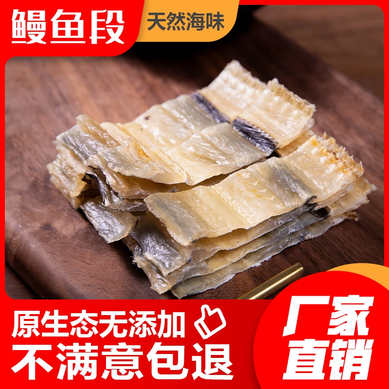 北海特产淡晒大段鳗鱼干500g北海鳗鱼鲞手工鳗鱼切片整条干货海鲜