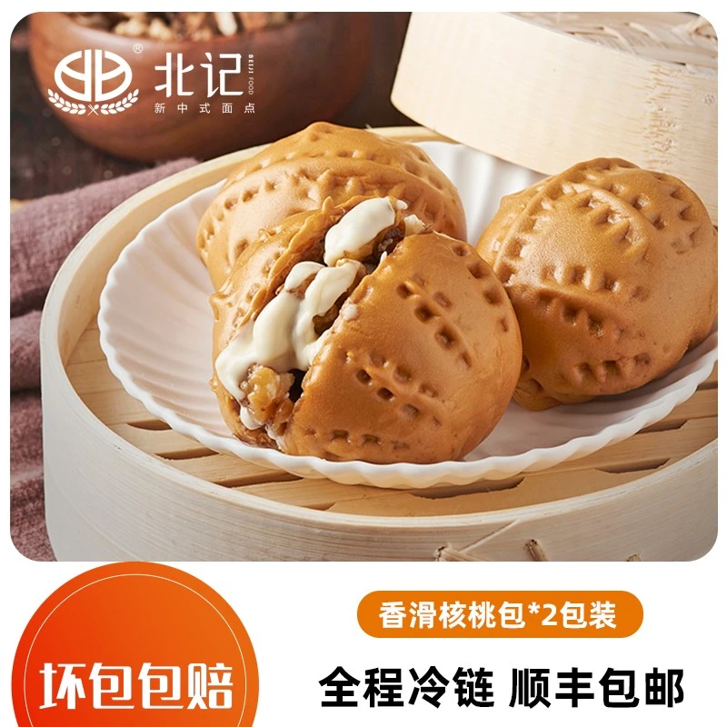 BEIJI/北记香滑核桃包广式早茶早点早餐冷冻半成品包子顺丰冷链