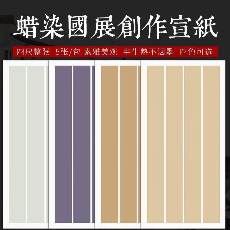 【墨语宣艺】 四尺六尺无格款蜡染台版加厚纸张投稿国展创作作品纸