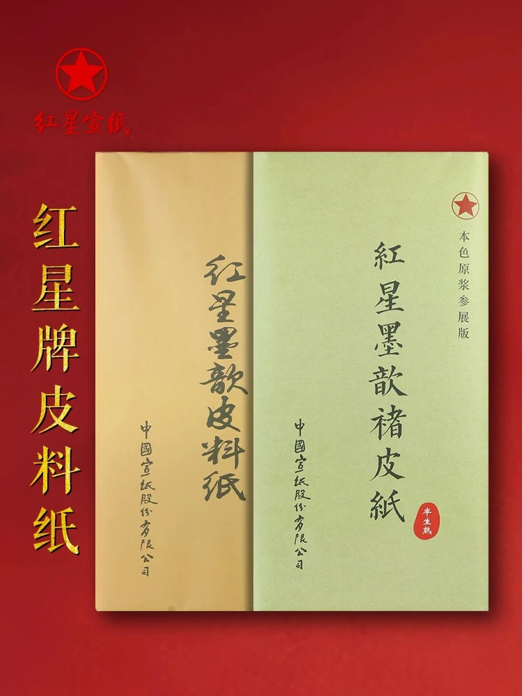 墨语宣  红星皮料纸 书法国画作品考级纸生宣半生熟练习创作宣