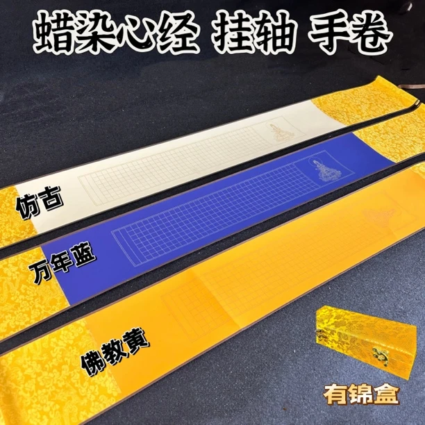 墨语宣 蜡染心经手卷挂轴 1厘米格子 小楷书法作品空白写抄经纸