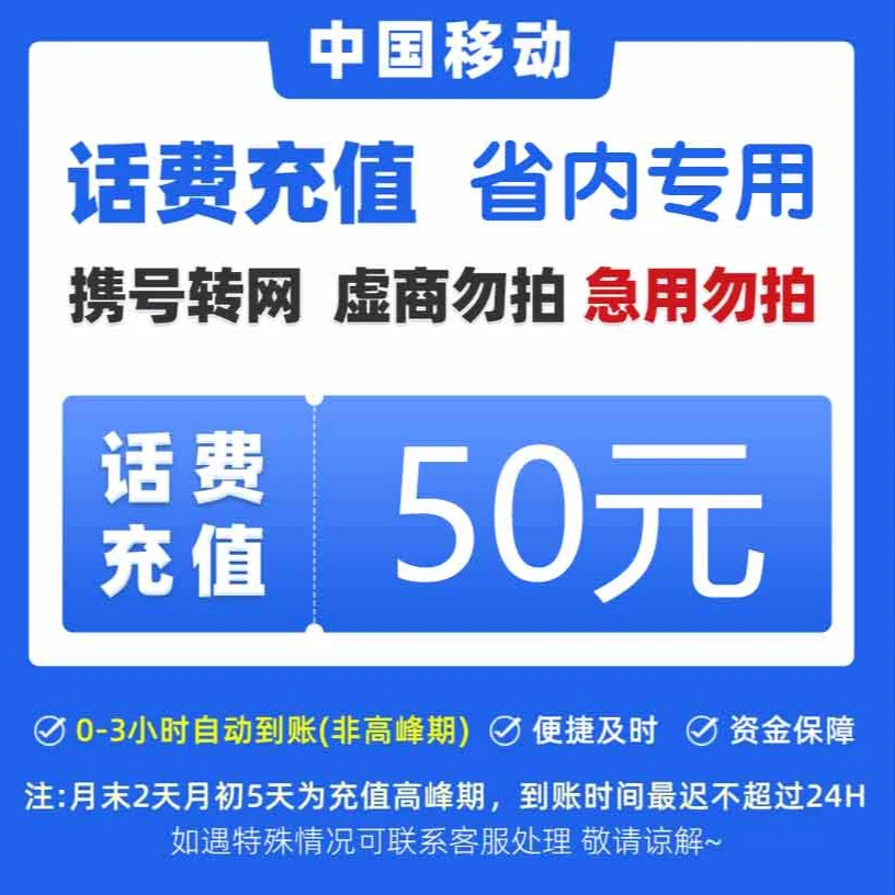 上海移动手机话费50元话费充值