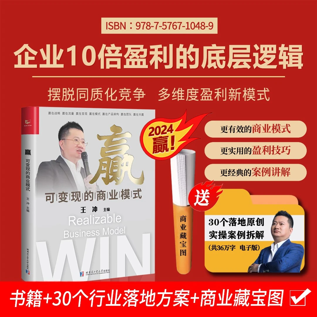 【2024老板要看】赢·可变现的商业模式+30个原创行业商业模式案例zx