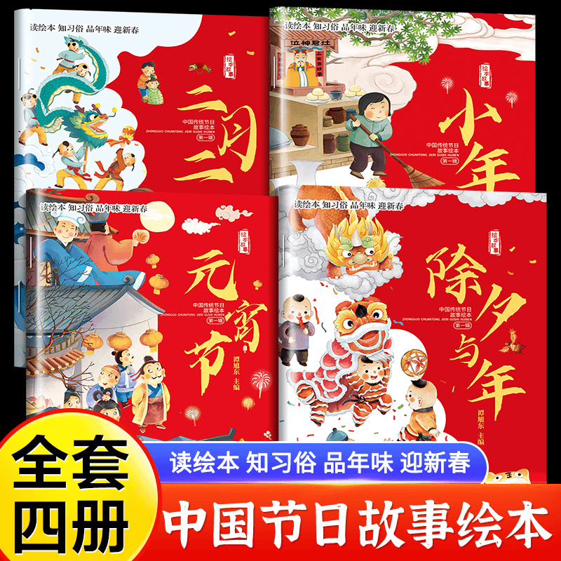 中国传统节日故事绘本除夕元旦元宵节小年春节除夕启蒙早教绘本书