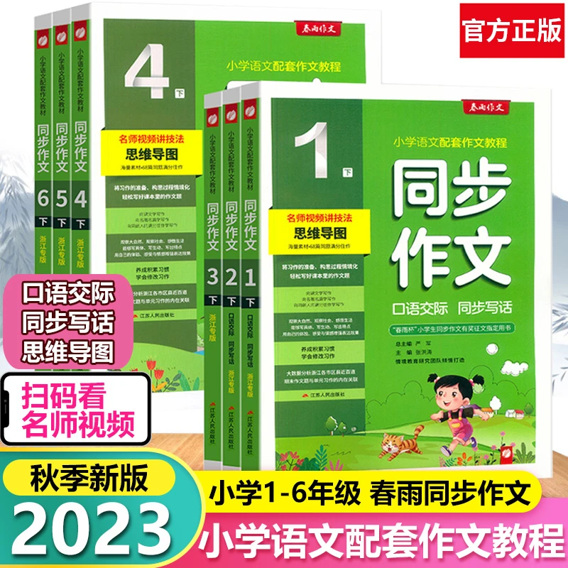 23春雨同步作文语文配套作文教程口语交际上下册同步作文1-6年级