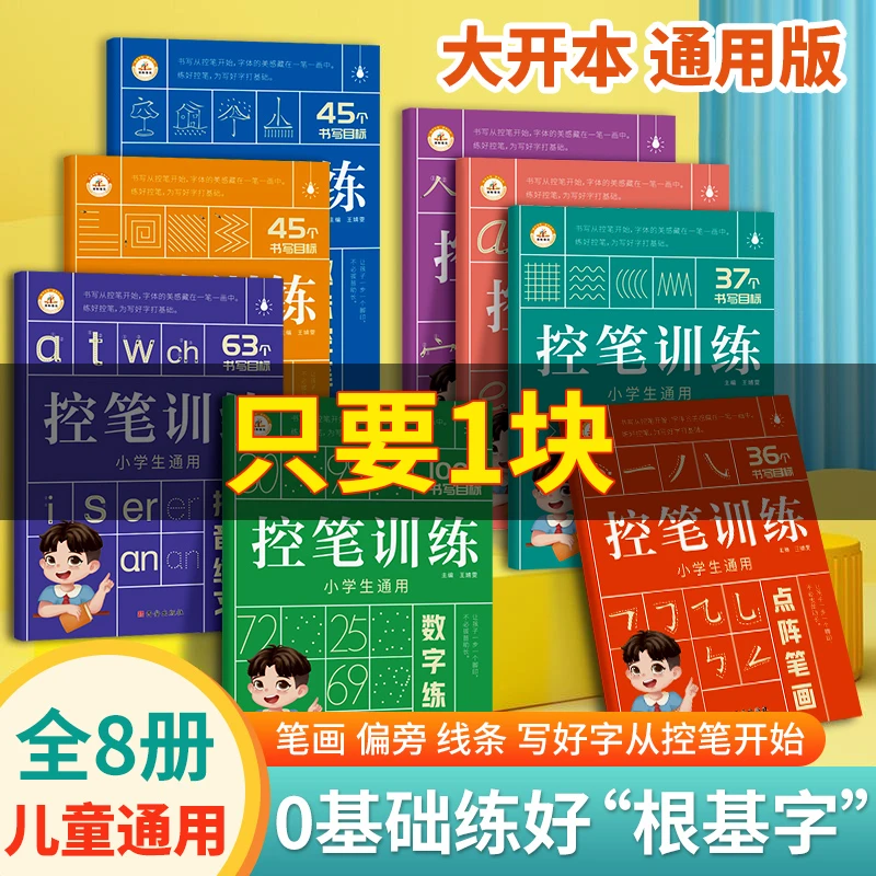 幼小衔接点阵控笔训练3-12岁儿童控笔训练字帖数学拼音描红本训练