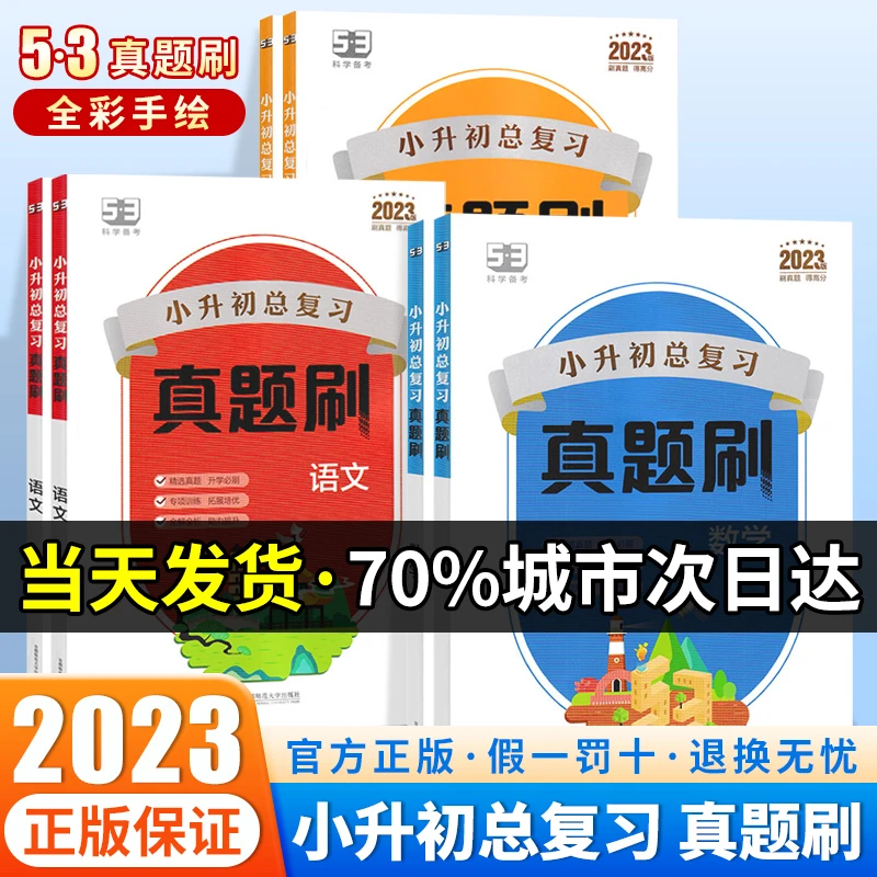 24版53小升初真题刷同步真题训练小学通用小升初训练语文数学英语